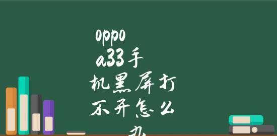 如何在Oppo手机黑屏状态下快速打开手电筒？（掌握Oppo手机黑屏状态下开启手电筒的窍门）