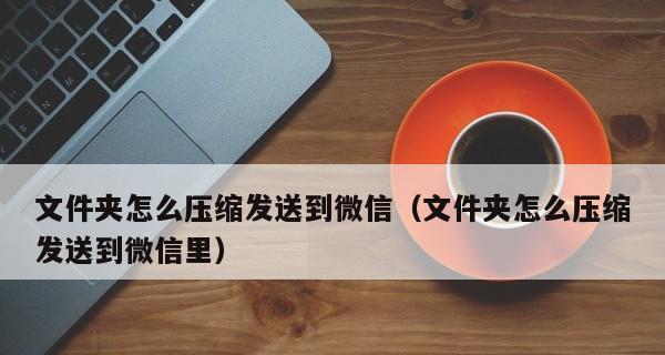 微信文件存储位置揭秘（探索微信文件的隐藏文件夹及其管理方法）  第3张