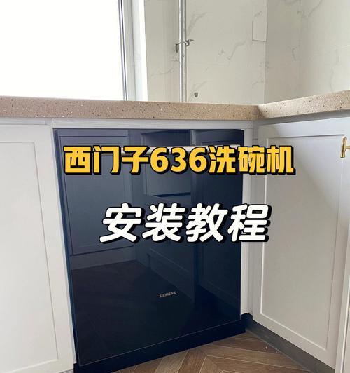洗碗机旁边缝隙的处理方法（让你的厨房焕然一新的技巧）  第2张