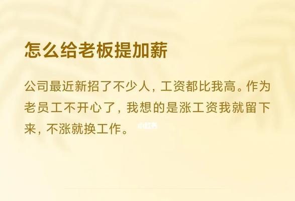 如何向领导提加薪（有效的沟通技巧和提升个人价值）  第1张