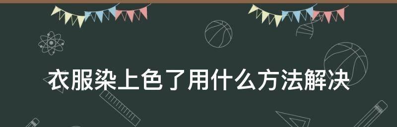 如何有效地以衣服染色（掌握染色技巧）  第1张