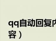 手机QQ自动回复设置及文章编写技巧（优化你的手机QQ回复功能）  第3张