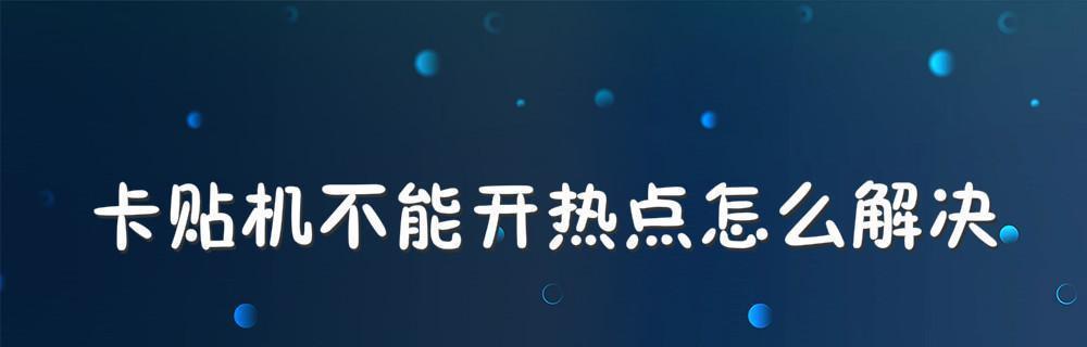 解决电脑移动热点无法开启的问题（电脑移动热点开启失败的原因及解决方法）  第2张