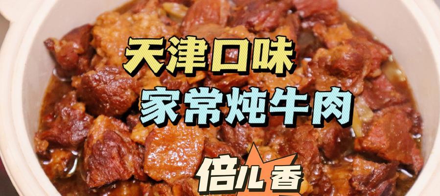 美味多汁的牛肉炖菜大全（掌握关键步骤）  第3张