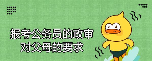 公务员政审（揭秘公务员政审中对亲属的严格审核和应对措施）  第2张