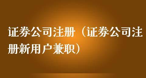 如何办理公司注册——简单易懂的步骤指南（全面了解公司注册）  第3张