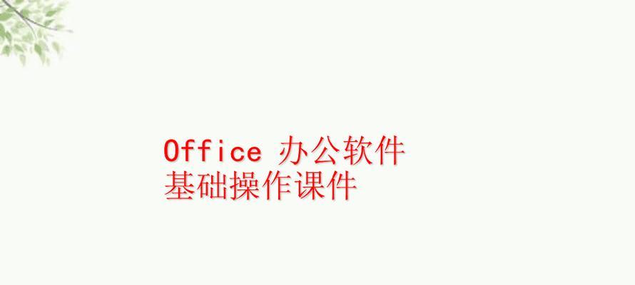 办公高手必备（轻松学会Word、Excel、PowerPoint、Outlook）  第3张