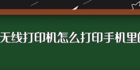 电脑打印机暂停的原因及恢复打印的方法（解决打印机暂停问题的实用技巧）  第3张