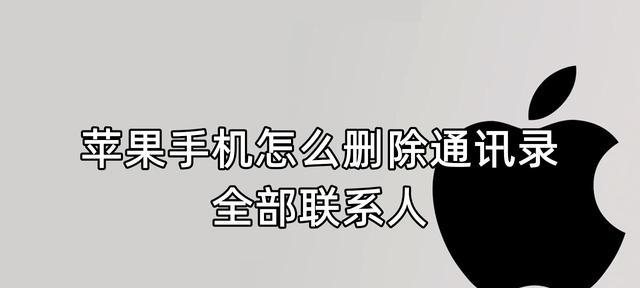 如何批量删除苹果手机通讯录中的联系人（简单方法让你清理通讯录中的多余联系人）  第3张