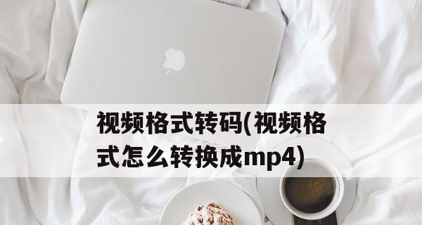 手机视频转换成MP4格式的完全指南  第2张