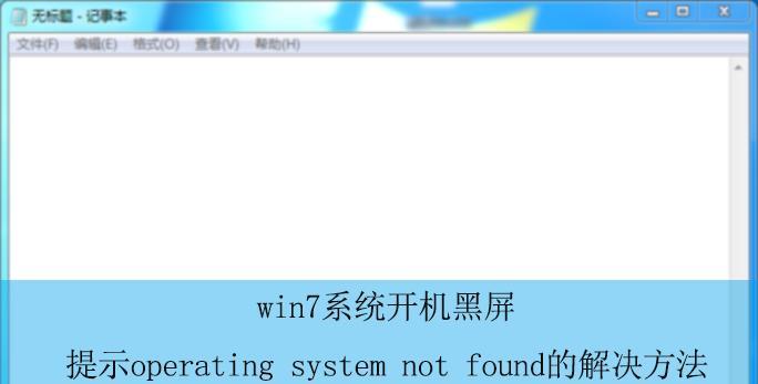 Win7未激活过期黑屏问题（Win7未激活过期黑屏问题的原因及解决方案）