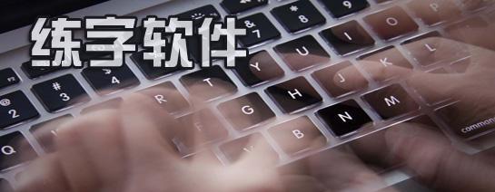 提高打字速度的专业软件推荐（让你事半功倍的打字软件介绍）  第2张