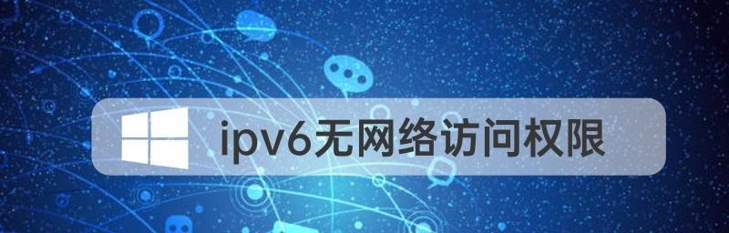 解决IPv4无网络访问权限的方法（一些有效的解决方案）  第2张