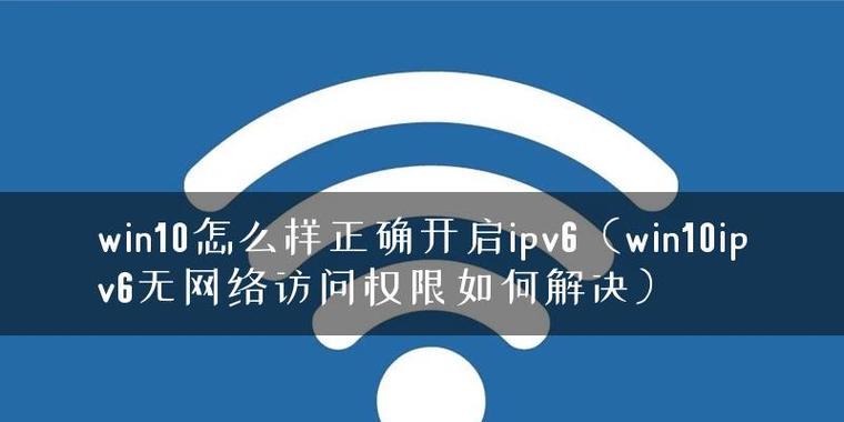 IPv6无网络访问权限的影响（解析IPv6无网络访问权限带来的挑战和解决方案）