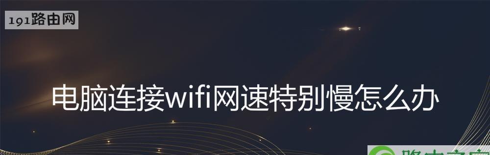 如何解决家里WiFi网速慢的问题（优化网络环境）