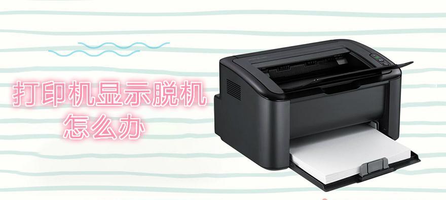 网络打印机脱机怎么办（解决网络打印机脱机问题的简单方法）  第2张