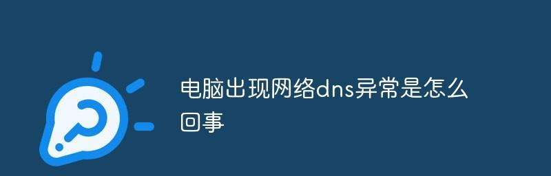 手机DNS配置错误的修复方法（解决手机DNS配置错误）  第3张