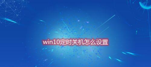 如何使用台式电脑定时关机（简单设置让电脑自动关机）  第3张