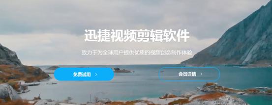 迅捷视频剪辑软件（迅捷视频剪辑软件的功能及优势一览）  第1张
