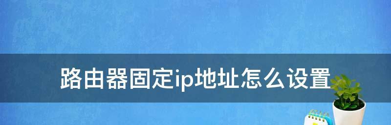 如何设置静态IP地址定位（简单步骤帮助你准确定位设备的IP地址）  第3张