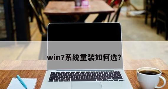 如何自己在Win7笔记本电脑上重装系统（Win7笔记本电脑自助重装系统的步骤和注意事项）  第3张