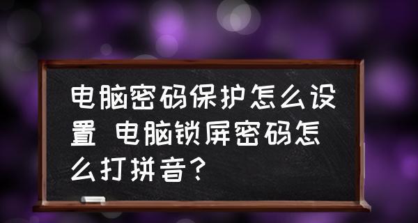 如何设置台式电脑屏幕密码保护个人隐私（简单步骤让您的台式电脑屏幕更安全可靠）