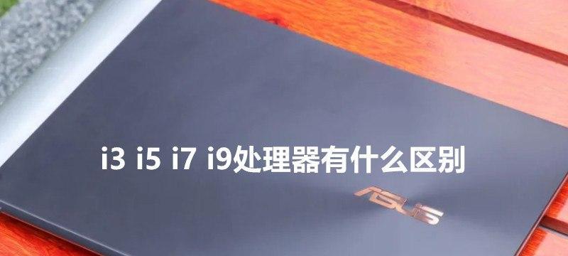 i3、i5和i7处理器之间的区别（深入了解处理器系列）  第1张