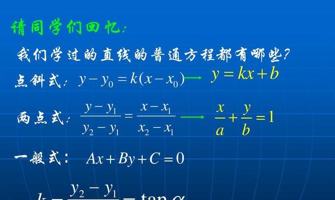 点斜式方程公式的应用及例题解析（掌握点斜式方程的求解方法）