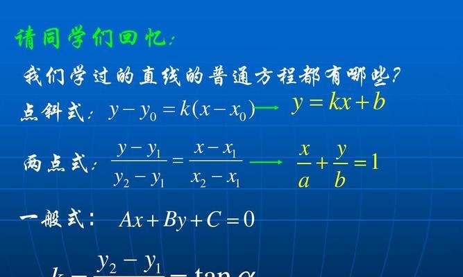 点斜式方程公式的应用及例题解析（掌握点斜式方程的求解方法）  第1张