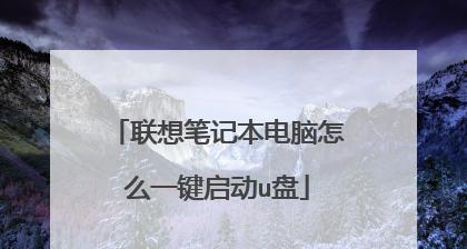 U盘启动盘制作失败后U盘无法识别的解决方法（重启电脑让U盘重新被识别——重启）