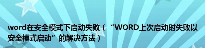 解决无法以Word安全模式启动的问题（排除Word启动问题的方法及步骤）  第2张