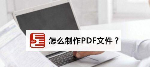 PDF文件格式的优势与应用（探索PDF格式的特点及其广泛应用领域）