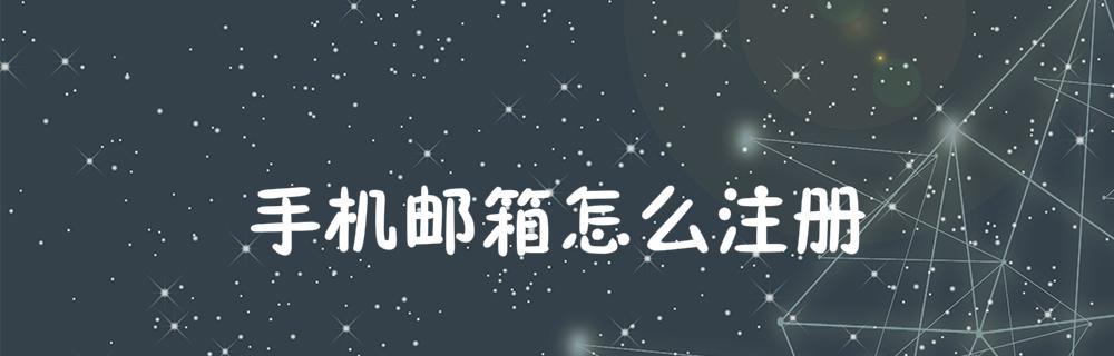 如何申请邮箱号并完成注册（一步步教你如何申请并注册一个邮箱账号）  第1张