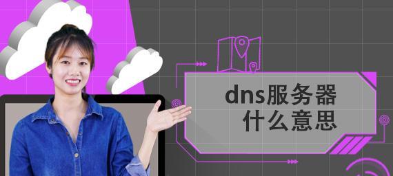 解决DNS问题的有效方法（探索常见DNS问题的解决方案）