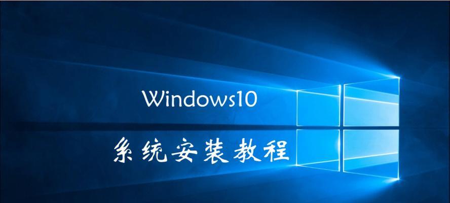 轻松搞定笔记本重装系统win10（完美解决笔记本系统问题）