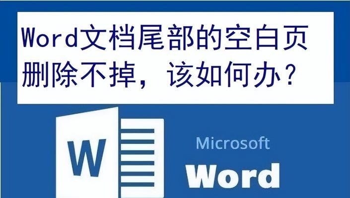 解决无法删除多余空白页面的方法（处理措施及技巧）  第1张