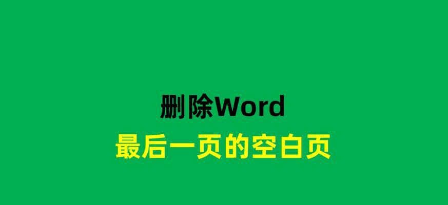 解决无法删除多余空白页面的方法（处理措施及技巧）  第3张