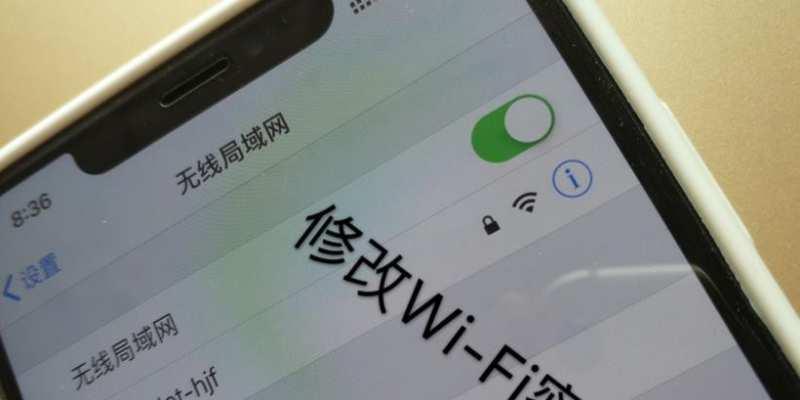 用手机轻松改变家里WiFi密码（快捷方便的密码修改方法）