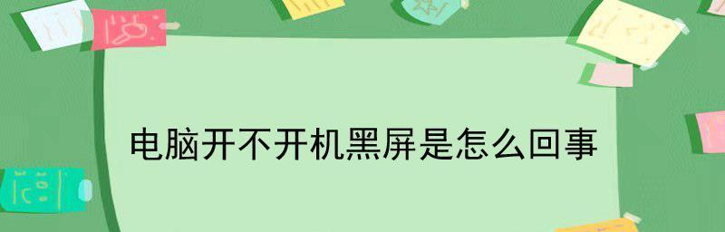 解决开机黑屏问题的处理步骤（从排除硬件故障到优化系统设置）