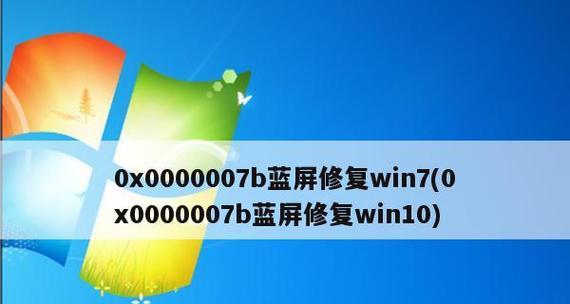 解决开机0x0000007b蓝屏问题的详细步骤（快速修复Windows启动中的0x0000007b蓝屏错误）