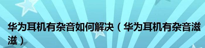 消除音响杂音，享受纯净音质的方法与技巧（揭秘杂音滋滋滋）