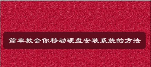 硬盘装不了系统的修复方法（解决硬盘无法安装操作系统的有效措施）  第1张