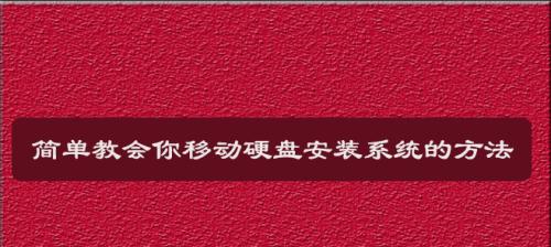 硬盘装不了系统的修复方法（解决硬盘无法安装操作系统的有效措施）