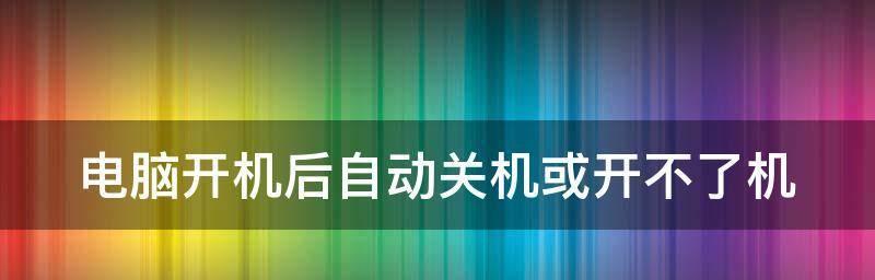 如何正确设置笔记本定时关机（教你轻松掌握笔记本定时关机的方法）  第3张