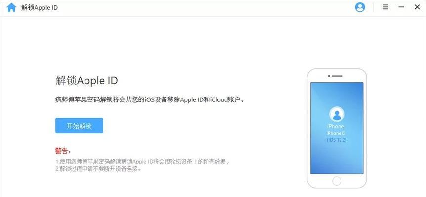 苹果手机刷机解除ID的方法详解（一步步教你轻松解决苹果手机刷机后ID锁的问题）