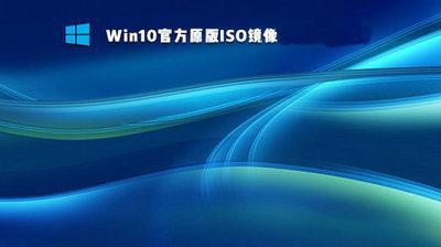 Win10ISO镜像安装教程（轻松安装Win10操作系统）  第1张