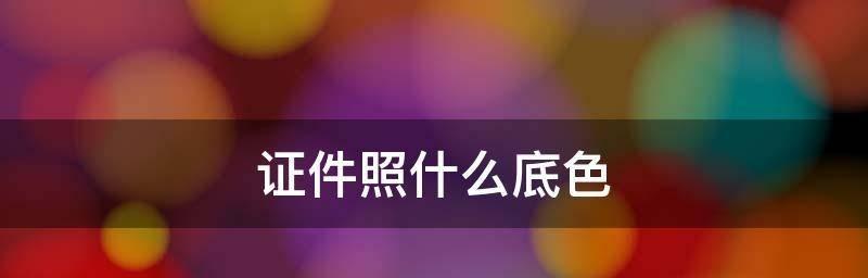 照片底色变白的技巧（轻松实现照片底色变白的秘诀揭示）