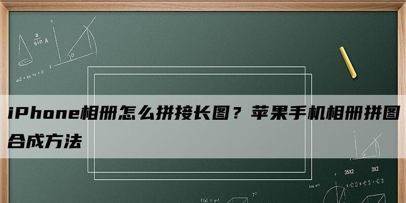 使用苹果手机制作照片拼图的方法（简单易学的拼图技巧以及苹果手机拼图工具的应用）  第1张