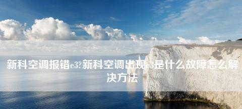 长虹空调E3故障代码及解决办法（长虹空调E3故障代码分析与解决方案）