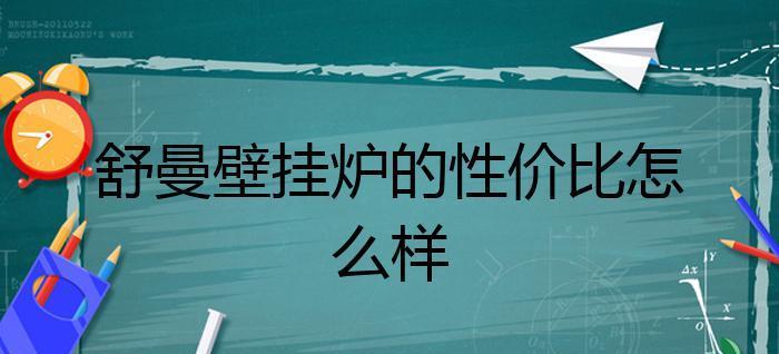 探讨舒曼壁挂炉故障代码及解决方法（舒曼壁挂炉故障代码解析与应对措施）  第1张
